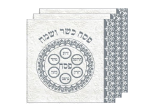מפיות מוטבעות פסח כשר ושמח 15 יח' - כסף